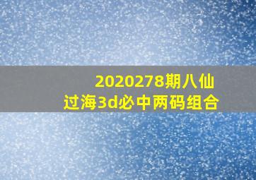 2020278期八仙过海3d必中两码组合