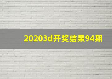 20203d开奖结果94期