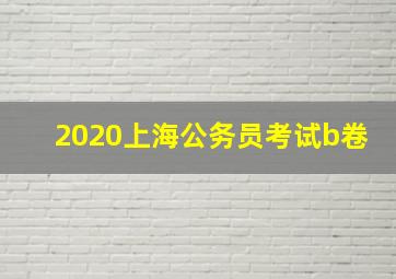 2020上海公务员考试b卷