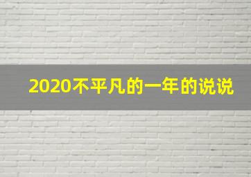 2020不平凡的一年的说说