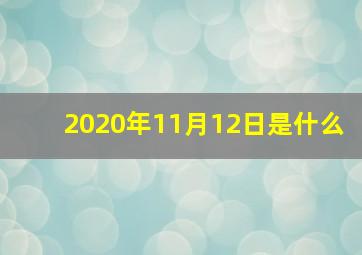 2020年11月12日是什么