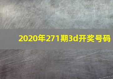 2020年271期3d开奖号码