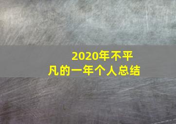 2020年不平凡的一年个人总结