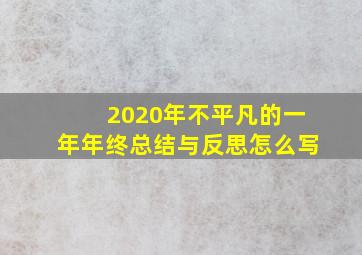 2020年不平凡的一年年终总结与反思怎么写