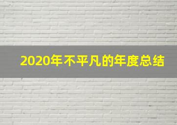 2020年不平凡的年度总结