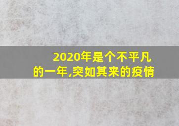 2020年是个不平凡的一年,突如其来的疫情