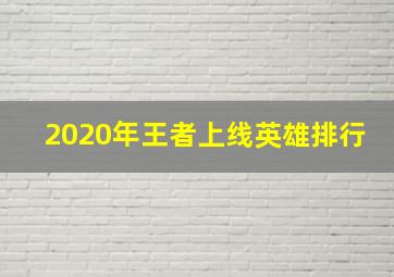 2020年王者上线英雄排行