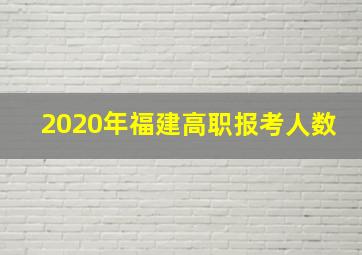 2020年福建高职报考人数