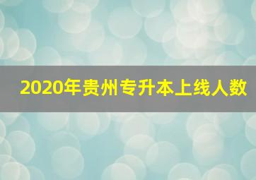 2020年贵州专升本上线人数