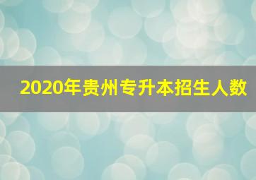 2020年贵州专升本招生人数