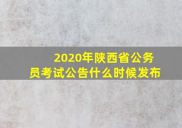 2020年陕西省公务员考试公告什么时候发布