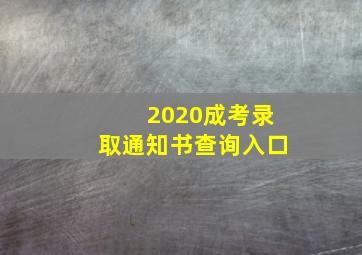 2020成考录取通知书查询入口