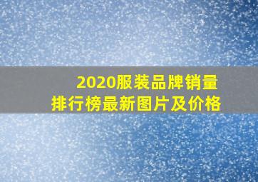 2020服装品牌销量排行榜最新图片及价格