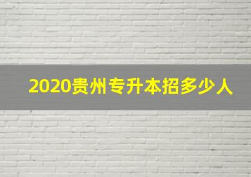 2020贵州专升本招多少人