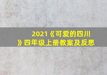 2021《可爱的四川》四年级上册教案及反思