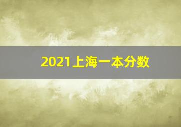 2021上海一本分数