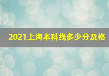 2021上海本科线多少分及格