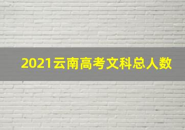 2021云南高考文科总人数