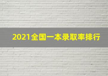 2021全国一本录取率排行