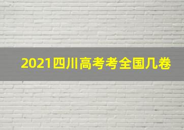 2021四川高考考全国几卷