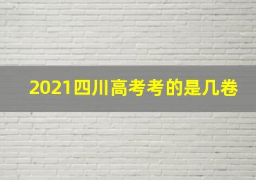 2021四川高考考的是几卷