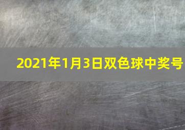 2021年1月3日双色球中奖号