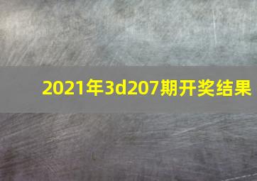 2021年3d207期开奖结果