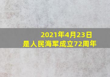 2021年4月23日是人民海军成立72周年