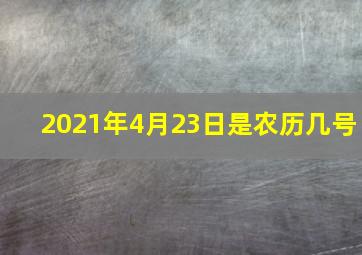 2021年4月23日是农历几号