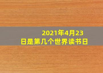 2021年4月23日是第几个世界读书日