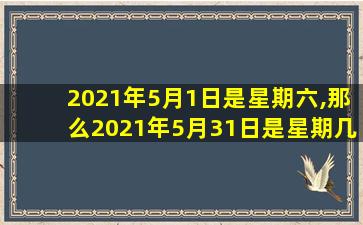 2021年5月1日是星期六,那么2021年5月31日是星期几