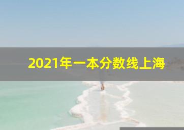 2021年一本分数线上海