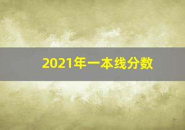 2021年一本线分数