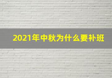 2021年中秋为什么要补班