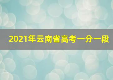 2021年云南省高考一分一段