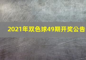 2021年双色球49期开奖公告