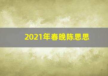 2021年春晚陈思思