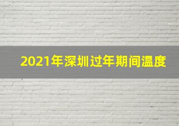 2021年深圳过年期间温度