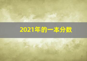 2021年的一本分数