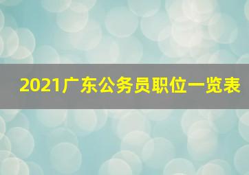 2021广东公务员职位一览表