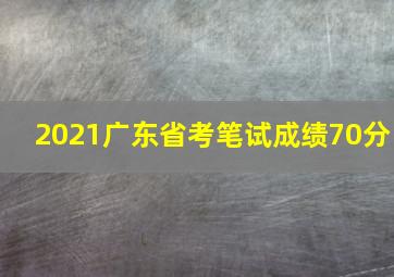 2021广东省考笔试成绩70分