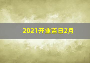 2021开业吉日2月