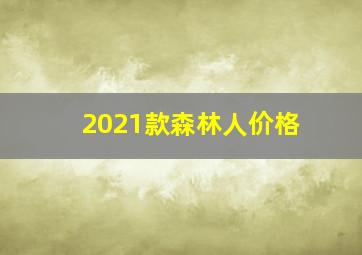 2021款森林人价格