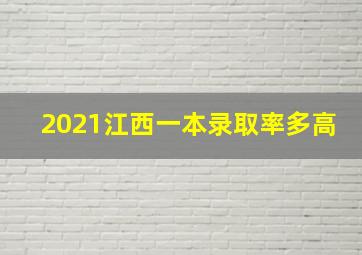 2021江西一本录取率多高