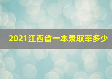 2021江西省一本录取率多少