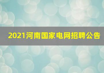 2021河南国家电网招聘公告