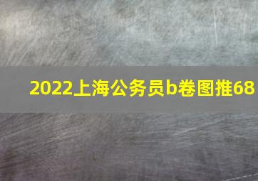 2022上海公务员b卷图推68