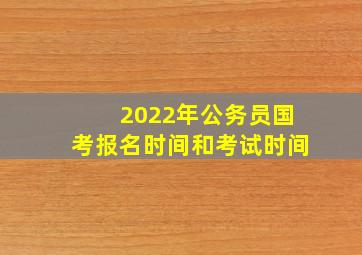 2022年公务员国考报名时间和考试时间