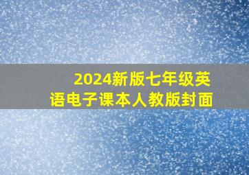 2024新版七年级英语电子课本人教版封面