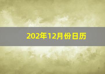 202年12月份日历